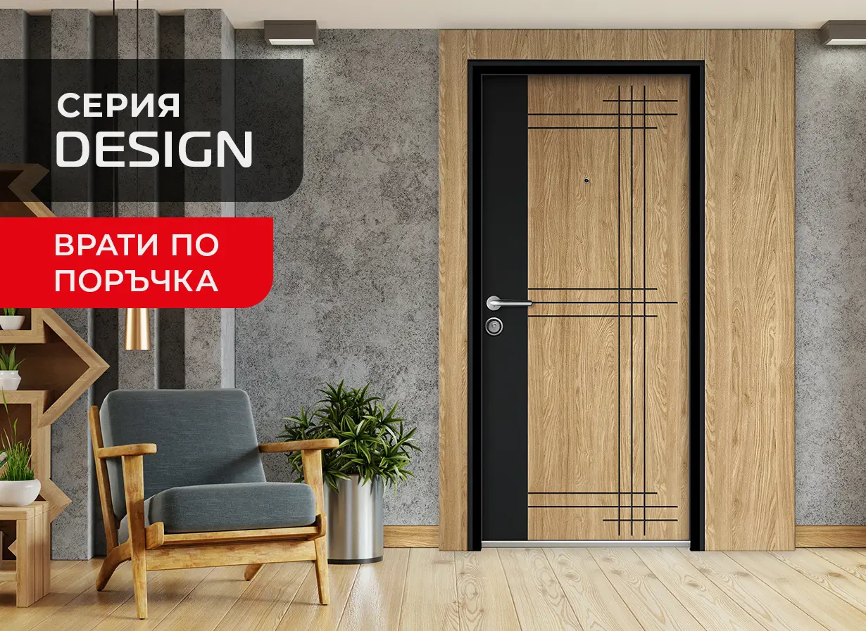 Входна врата серия Дизайн - по поръчка