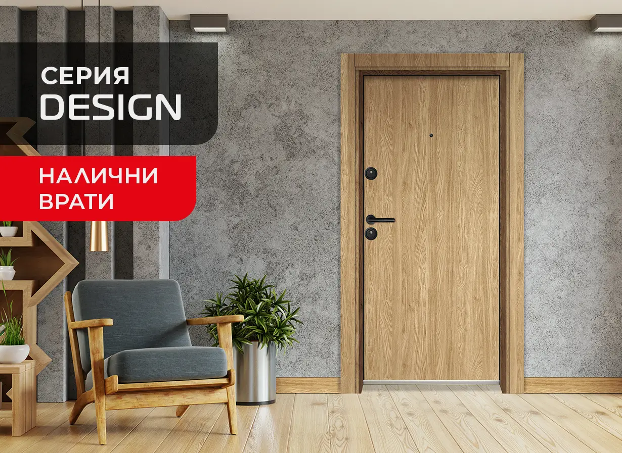 Входна врата серия Дизайн - налични врати